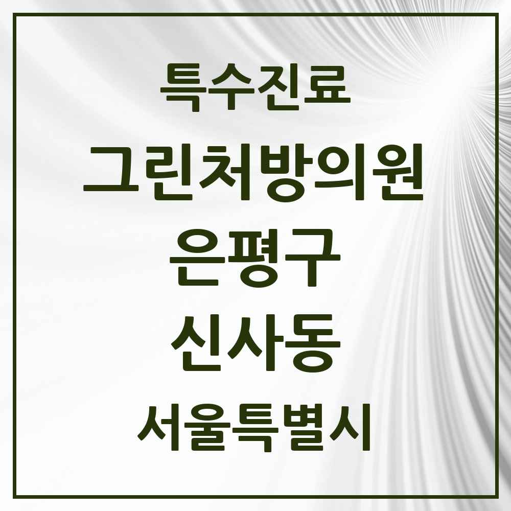 2025 서울특별시 은평구 신사동 그린처방의원 의원·병원 목록 1곳