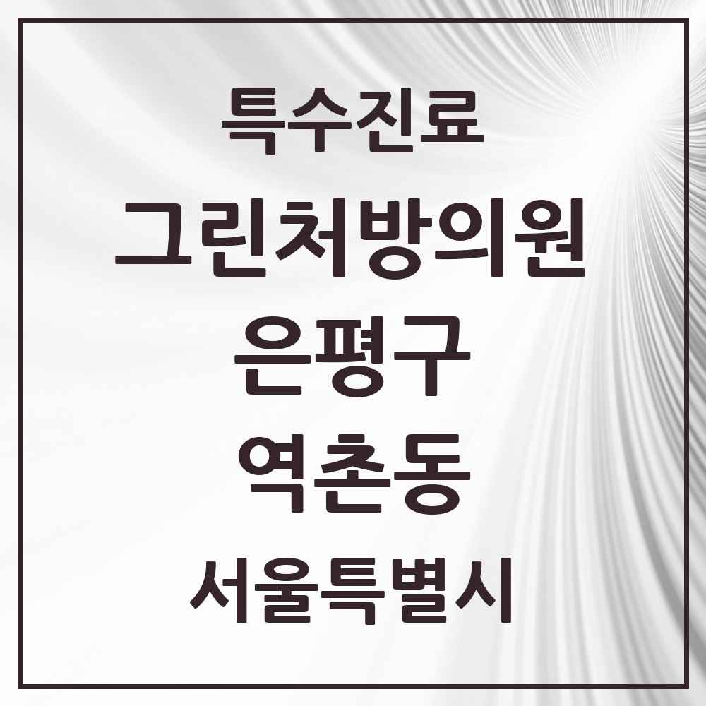 2025 서울특별시 은평구 역촌동 그린처방의원 의원·병원 목록 1곳