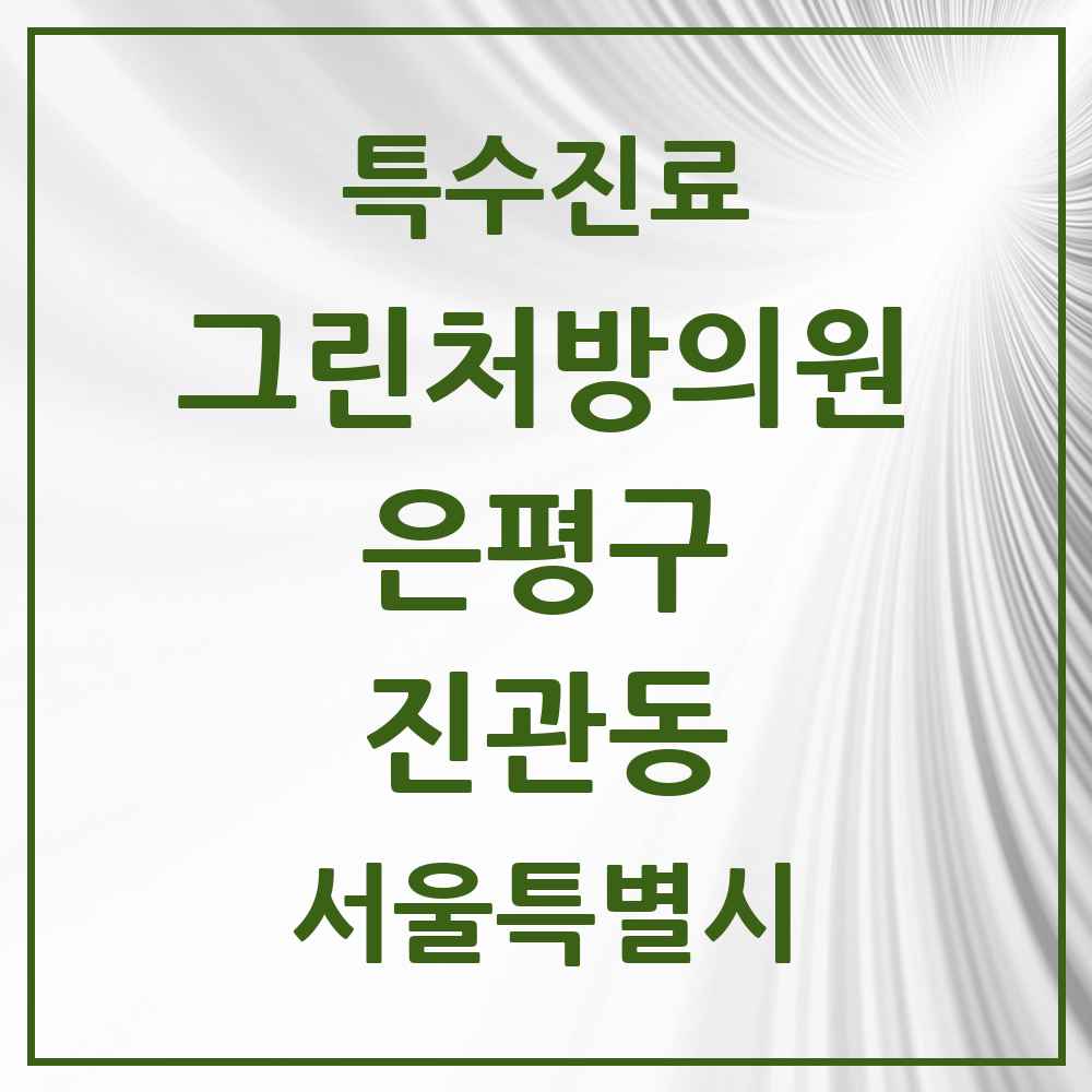 2025 서울특별시 은평구 진관동 그린처방의원 의원·병원 목록 3곳
