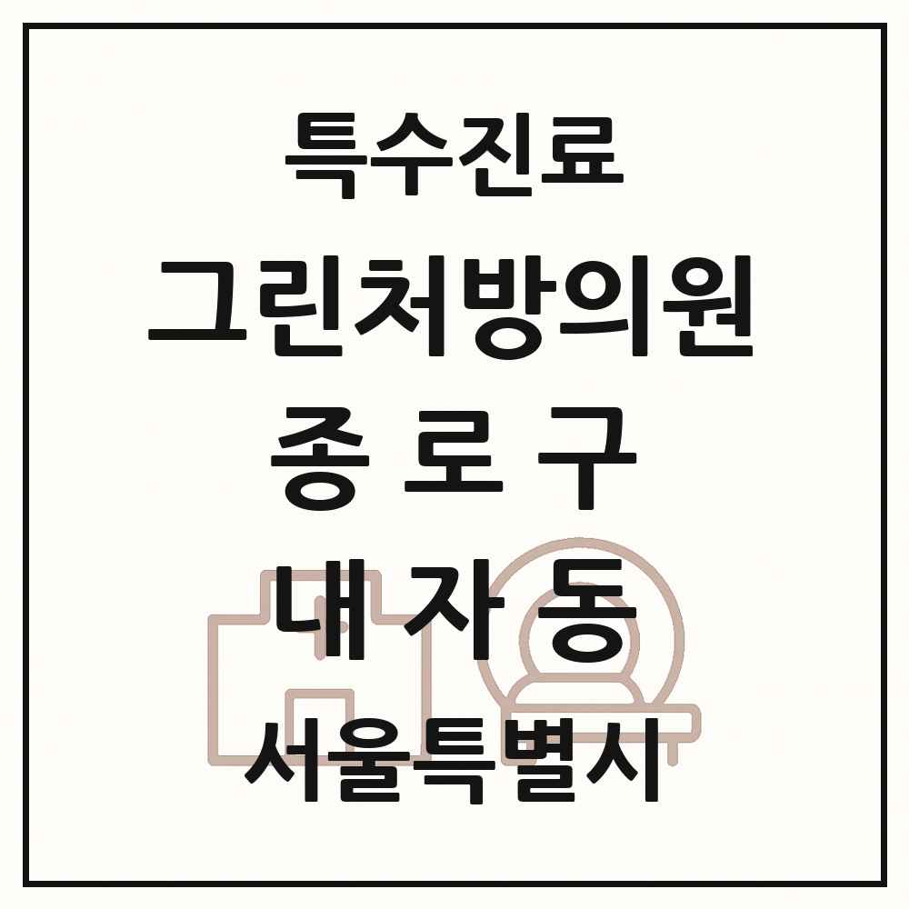 2025 서울특별시 종로구 내자동 그린처방의원 의원·병원 목록 1곳