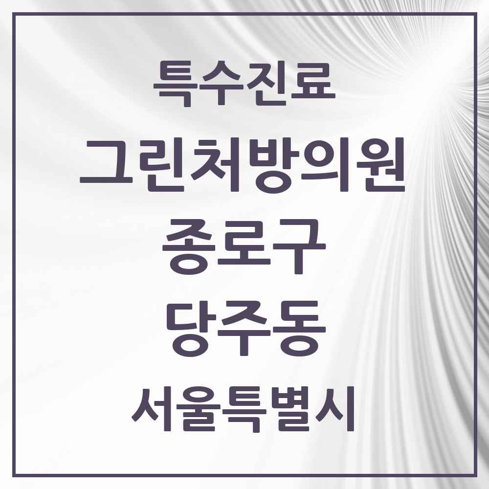 2025 서울특별시 종로구 당주동 그린처방의원 의원·병원 목록 2곳