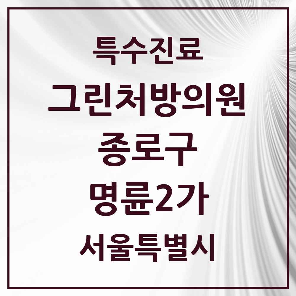 2025 서울특별시 종로구 명륜2가 그린처방의원 의원·병원 목록 1곳