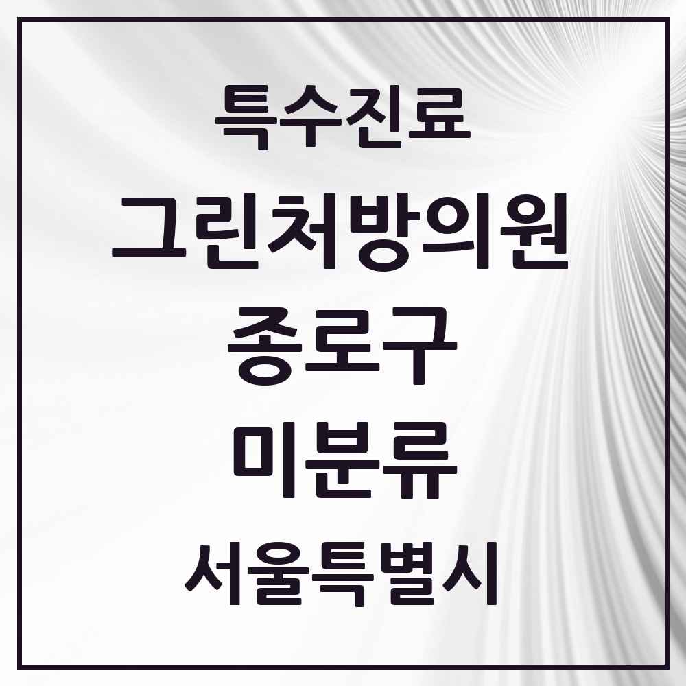 2025 서울특별시 종로구 미분류 그린처방의원 의원·병원 목록 1곳