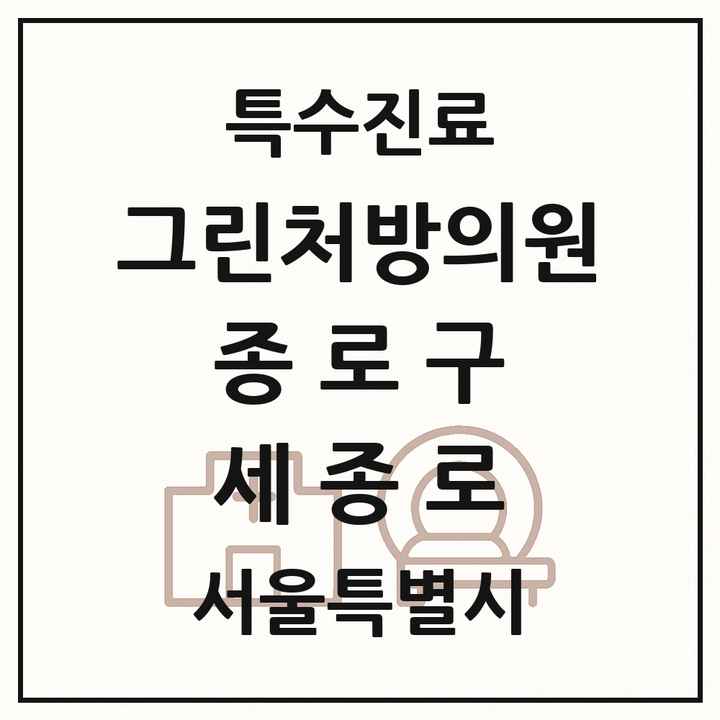 2026 서울특별시 종로구 세종로 그린처방의원 의원·병원 목록 1곳