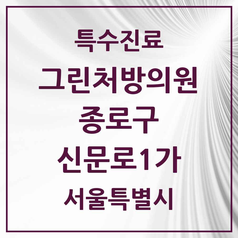 2025 서울특별시 종로구 신문로1가 그린처방의원 의원·병원 목록 1곳