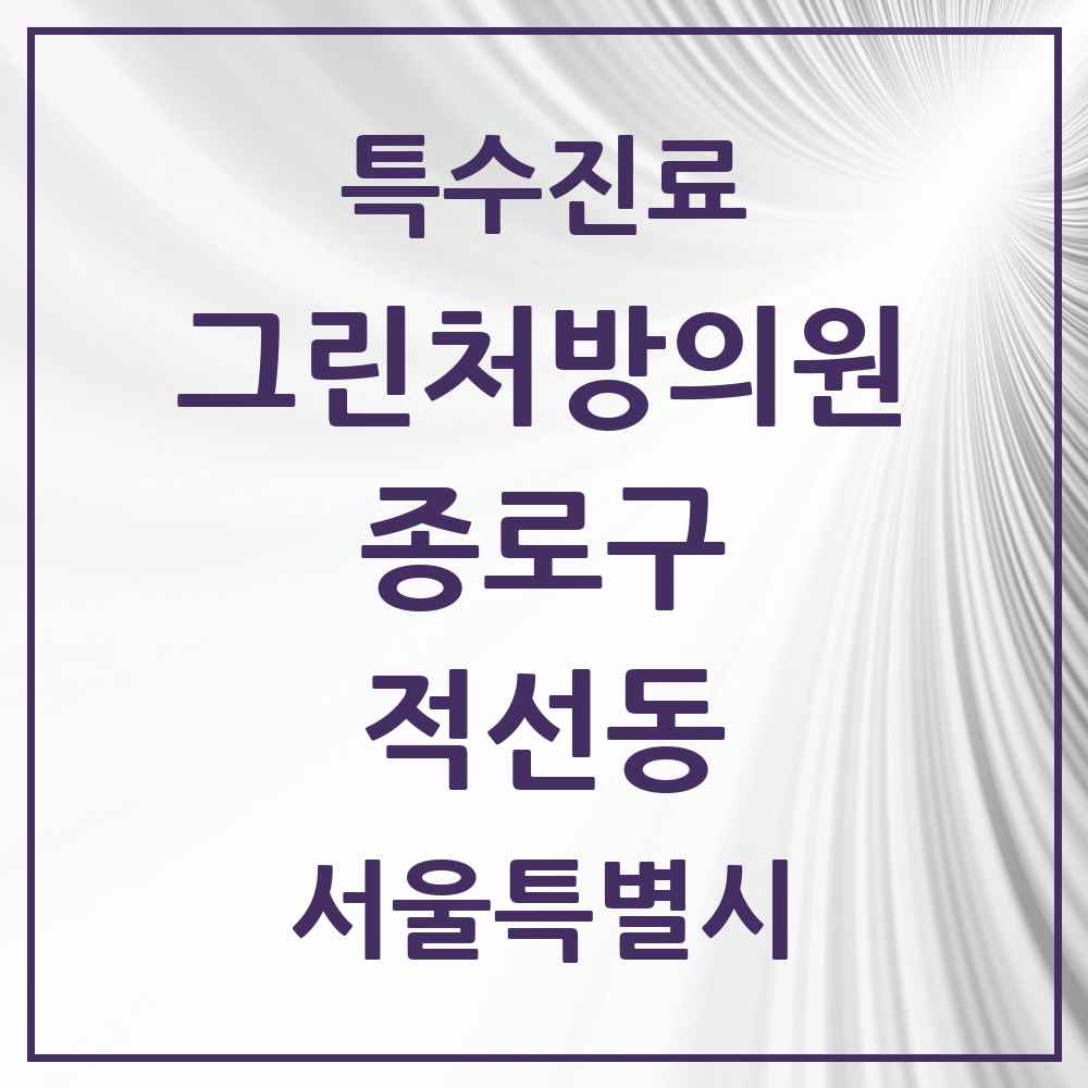 2025 서울특별시 종로구 적선동 그린처방의원 의원·병원 목록 1곳