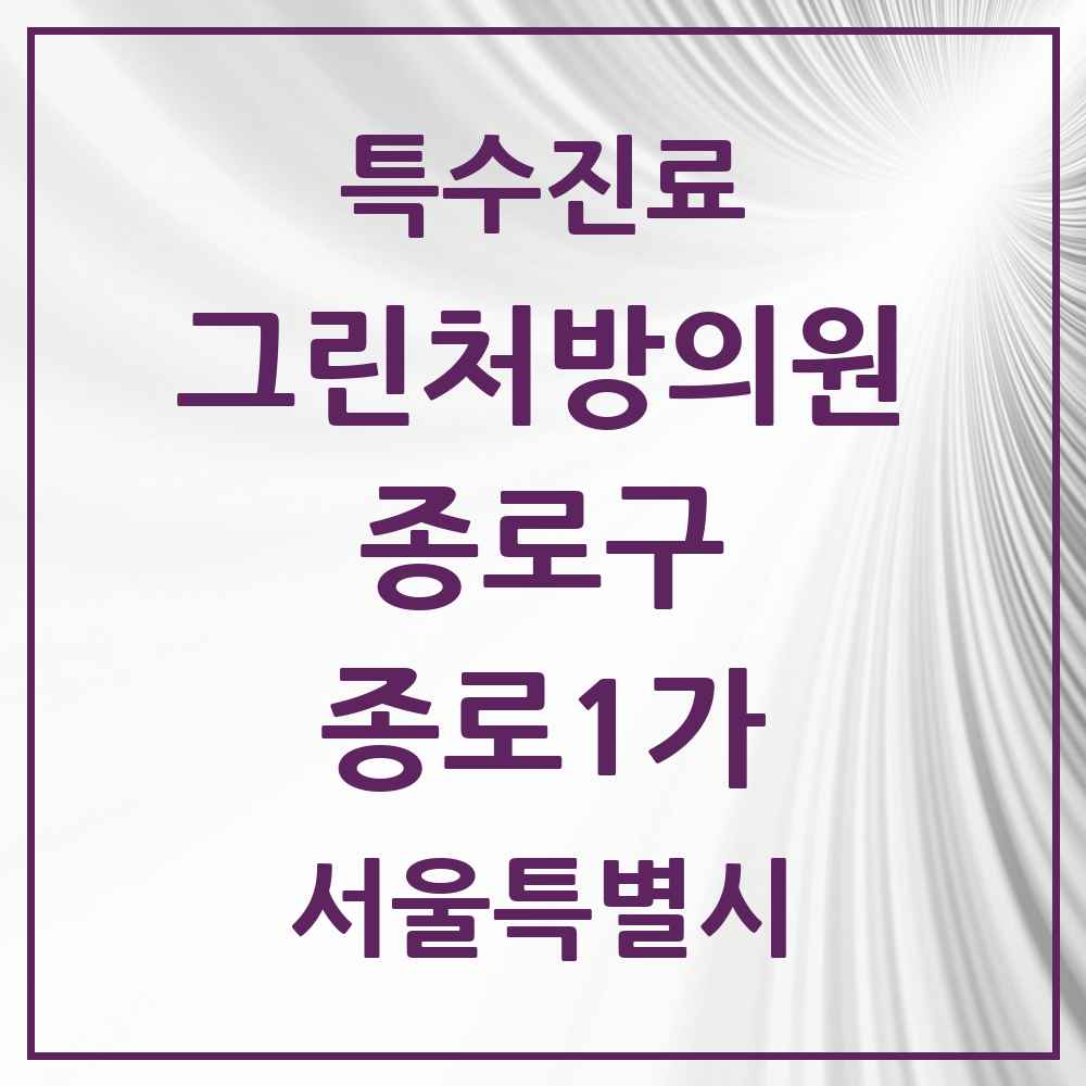 2025 서울특별시 종로구 종로1가 그린처방의원 의원·병원 목록 1곳