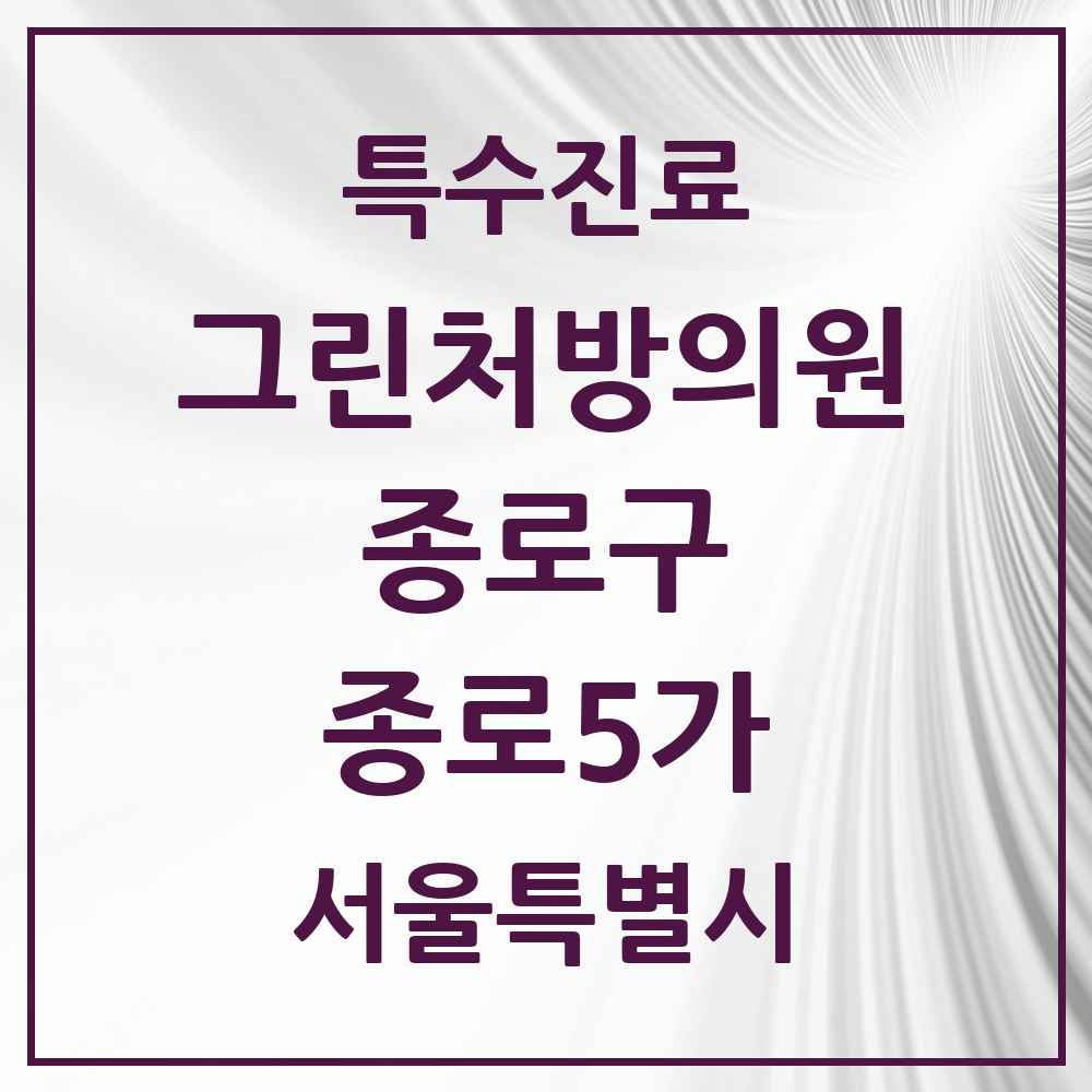 2025 서울특별시 종로구 종로5가 그린처방의원 의원·병원 목록 4곳