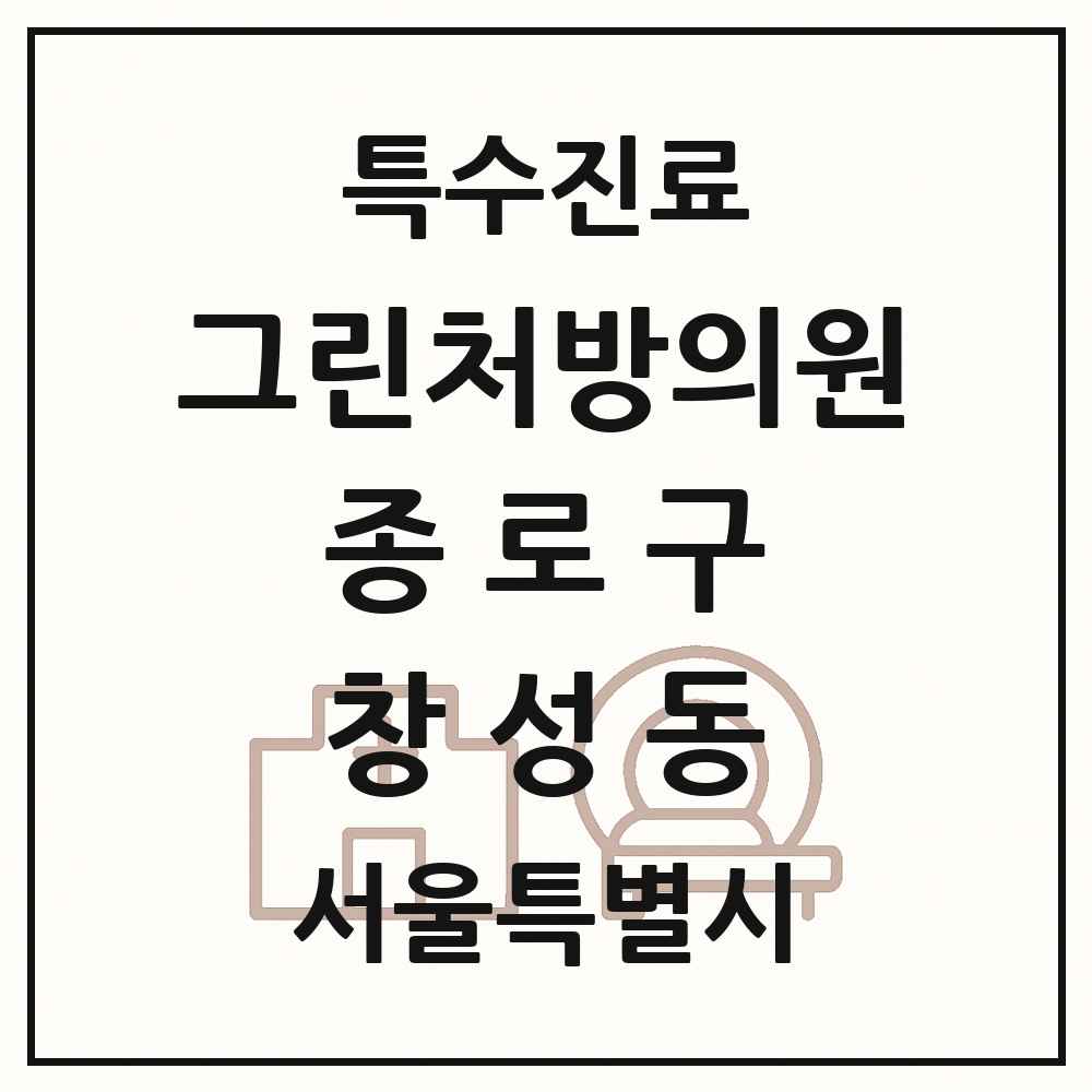 2025 서울특별시 종로구 창성동 그린처방의원 의원·병원 목록 1곳
