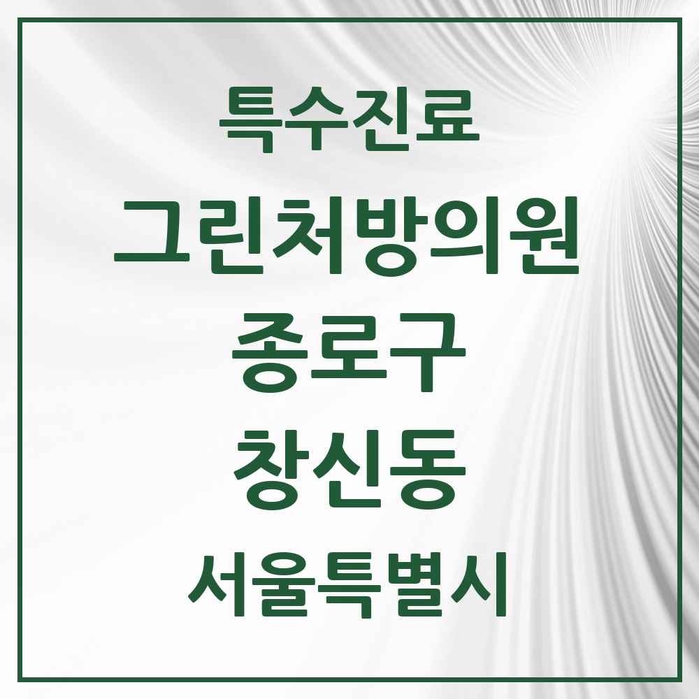 2025 서울특별시 종로구 창신동 그린처방의원 의원·병원 목록 1곳