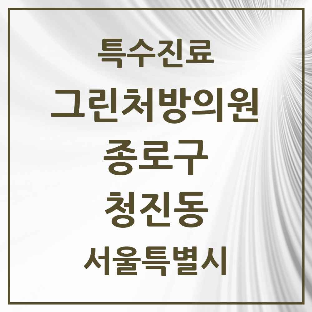 2025 서울특별시 종로구 청진동 그린처방의원 의원·병원 목록 1곳