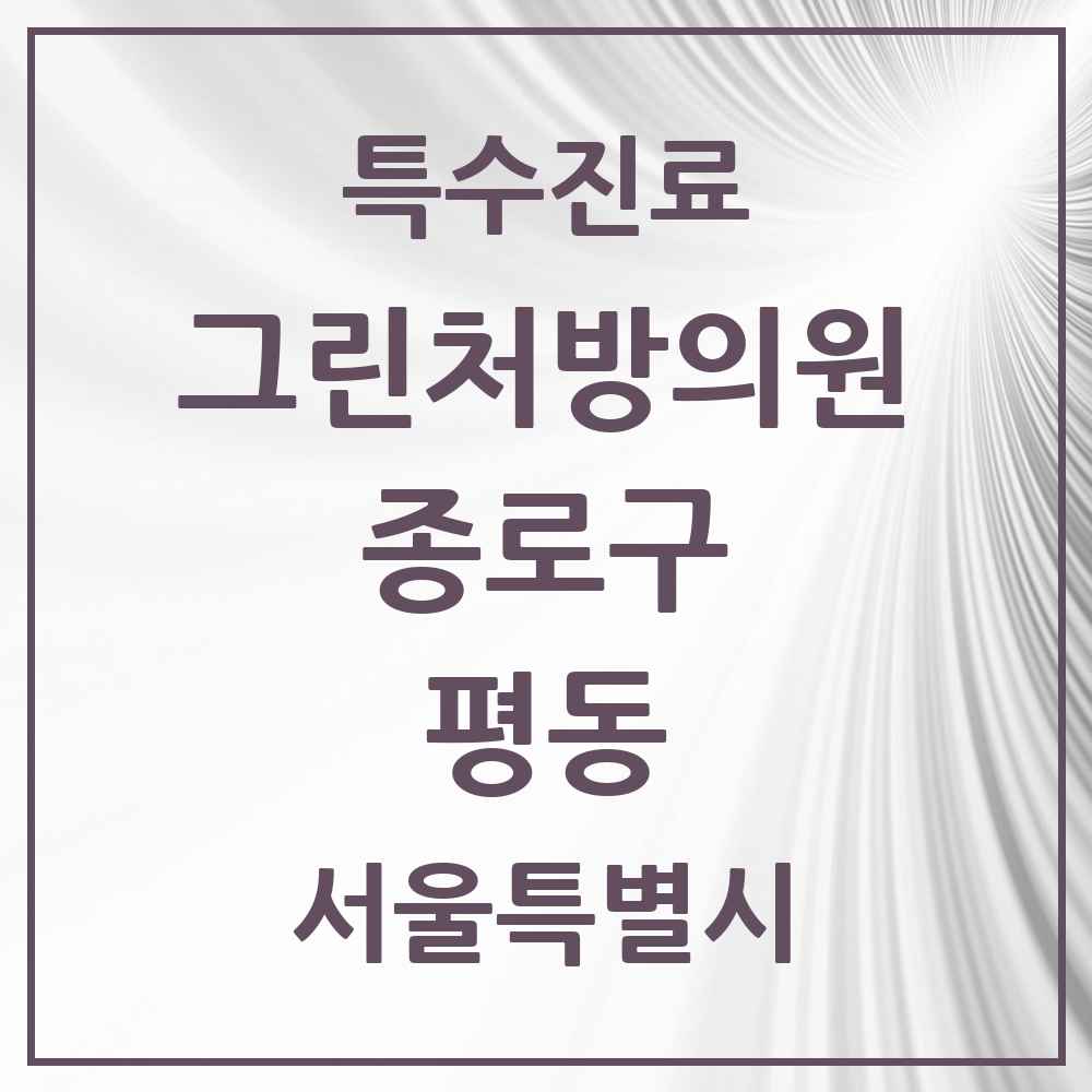 2025 서울특별시 종로구 평동 그린처방의원 의원·병원 목록 1곳