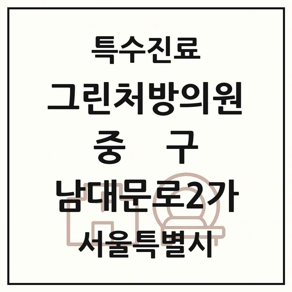 2025 서울특별시 중구 남대문로2가 그린처방의원 의원·병원 목록 1곳