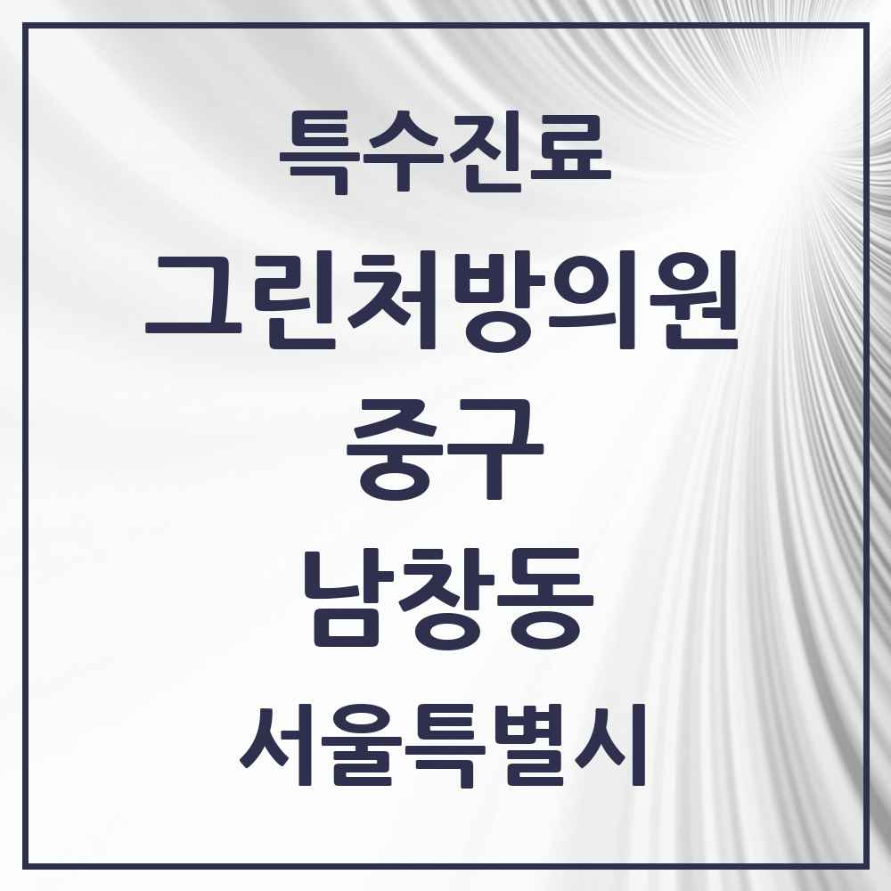 2025 서울특별시 중구 남창동 그린처방의원 의원·병원 목록 1곳