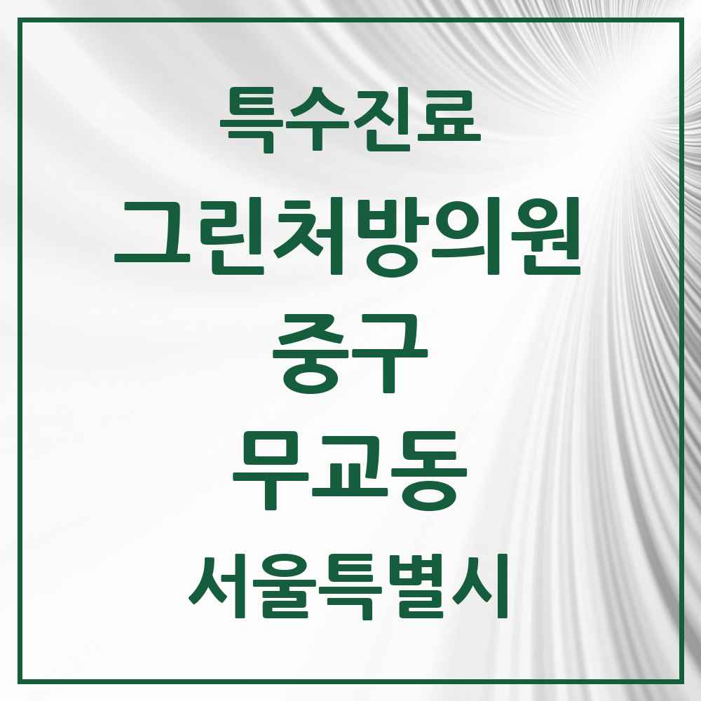 2025 서울특별시 중구 무교동 그린처방의원 의원·병원 목록 1곳