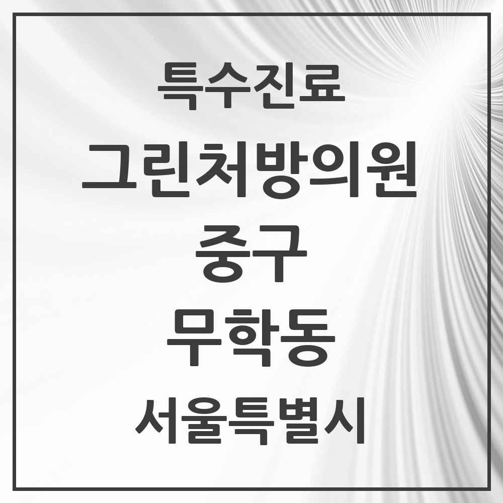 2025 서울특별시 중구 무학동 그린처방의원 의원·병원 목록 1곳