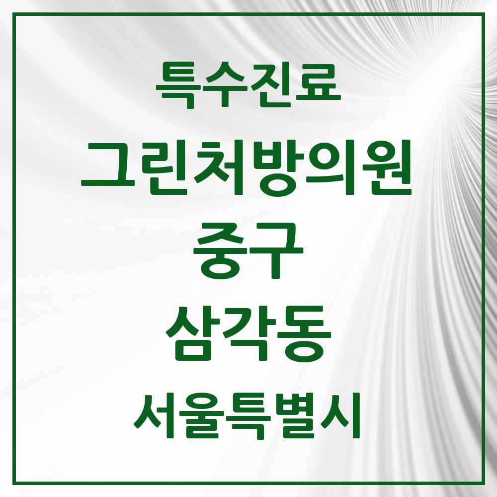 2025 서울특별시 중구 삼각동 그린처방의원 의원·병원 목록 1곳