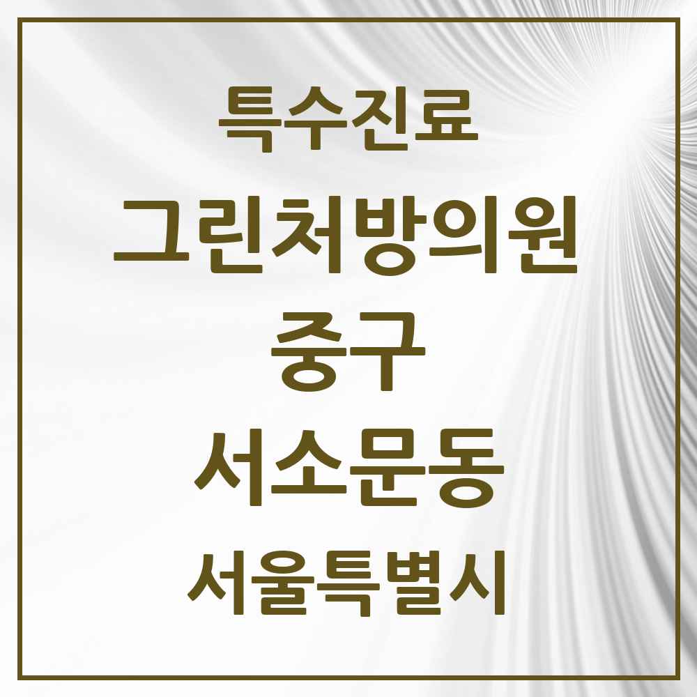 2025 서울특별시 중구 서소문동 그린처방의원 의원·병원 목록 1곳