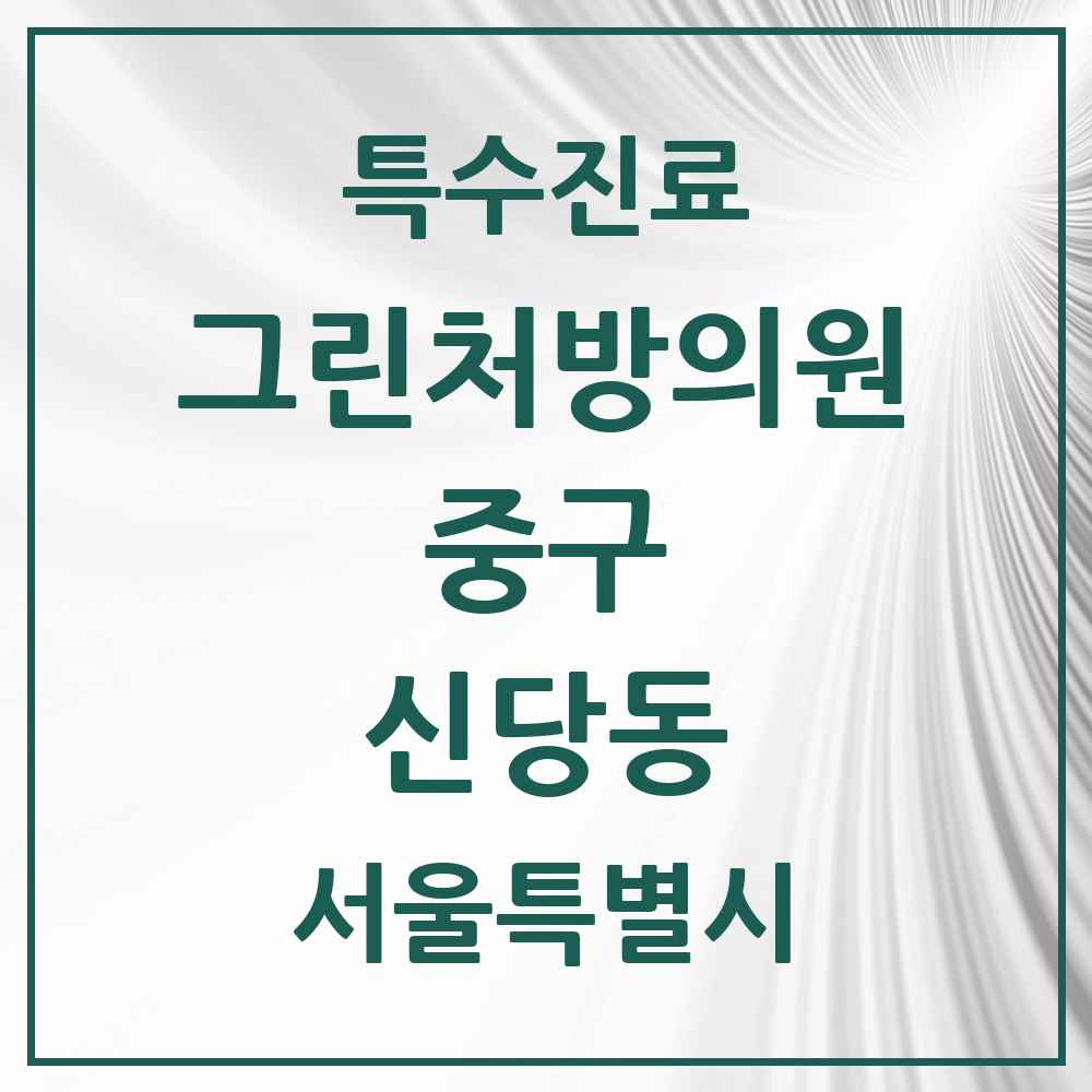 2025 서울특별시 중구 신당동 그린처방의원 의원·병원 목록 1곳