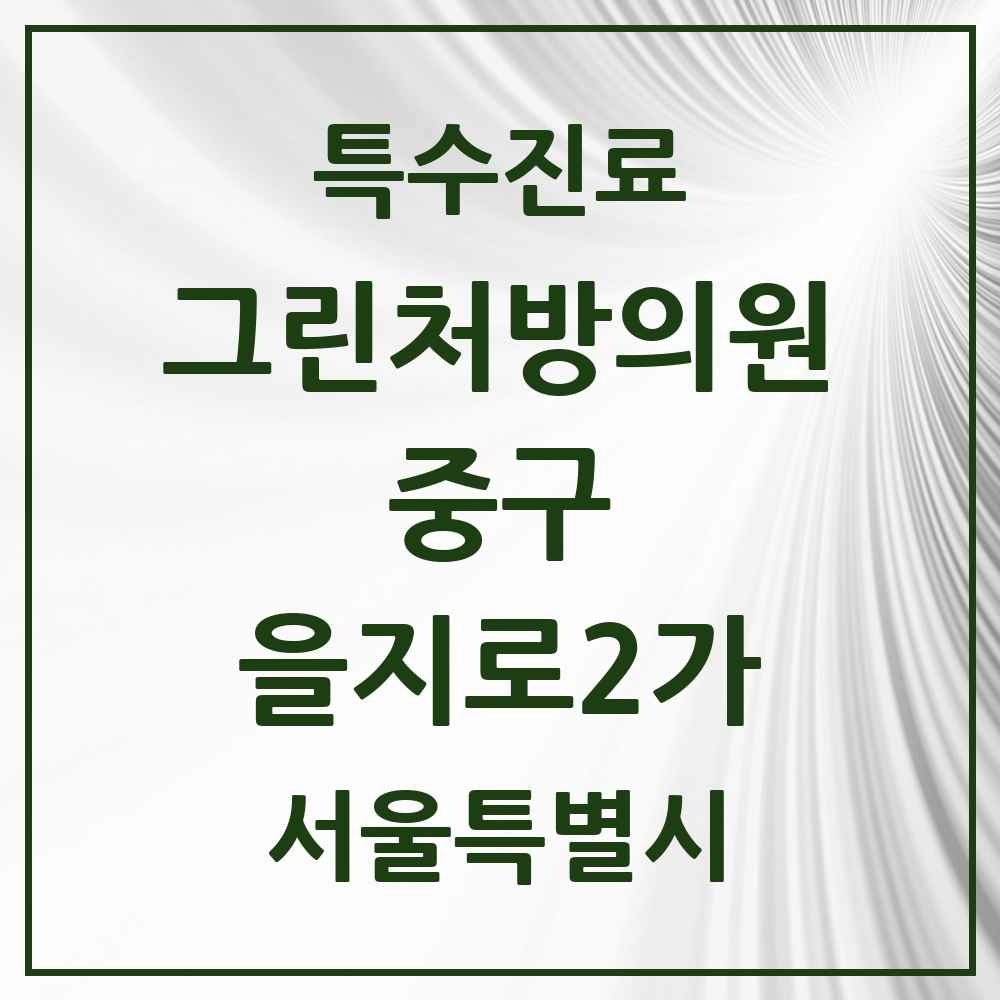 2025 서울특별시 중구 을지로2가 그린처방의원 의원·병원 목록 1곳