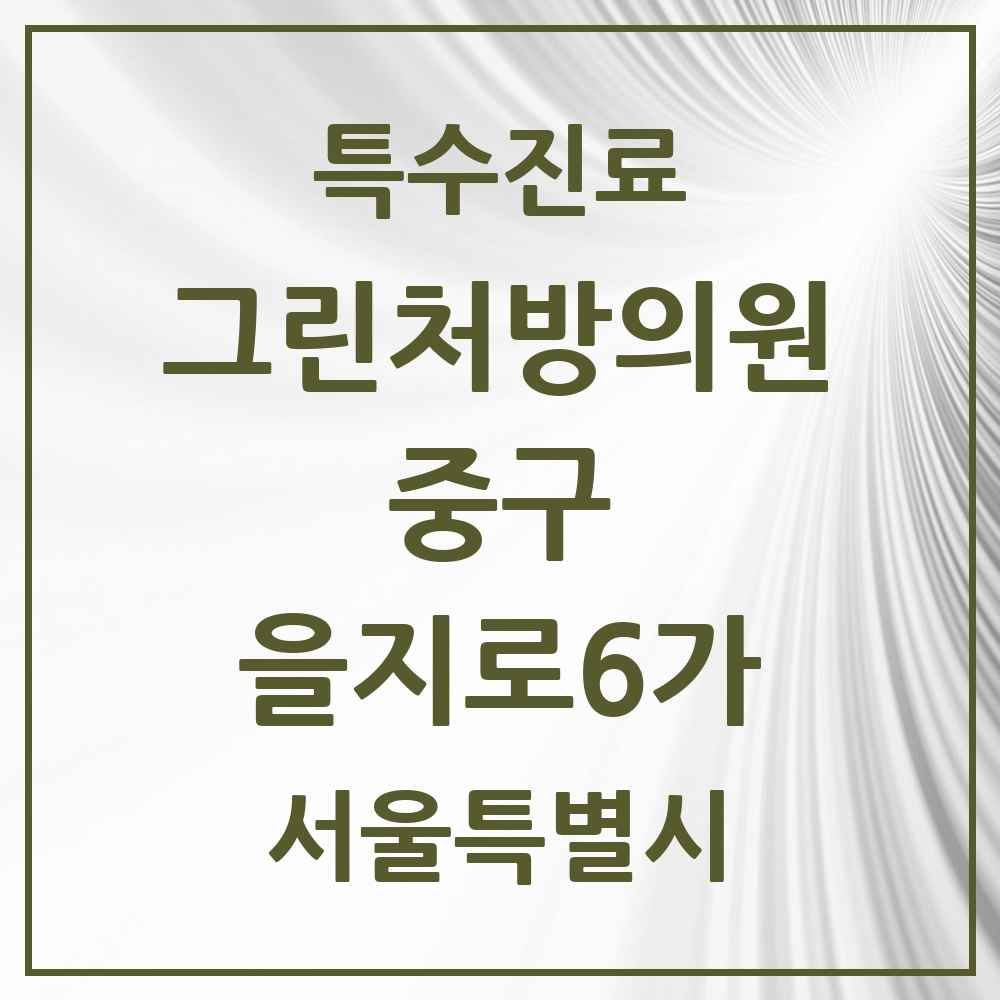 2025 서울특별시 중구 을지로6가 그린처방의원 의원·병원 목록 1곳