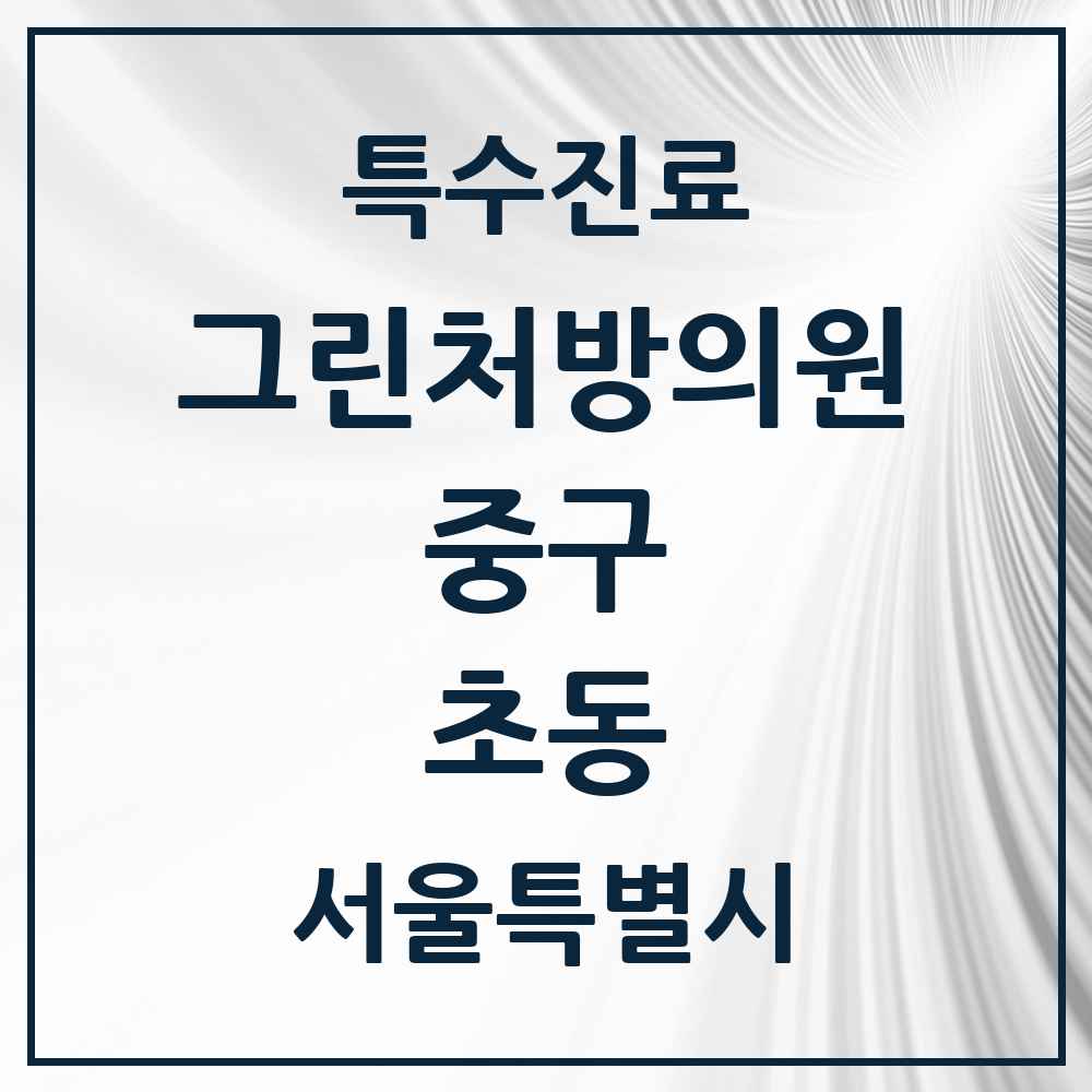 2025 서울특별시 중구 초동 그린처방의원 의원·병원 목록 1곳