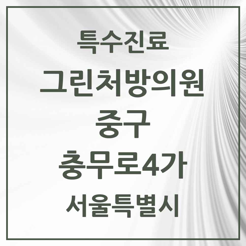 2025 서울특별시 중구 충무로4가 그린처방의원 의원·병원 목록 1곳