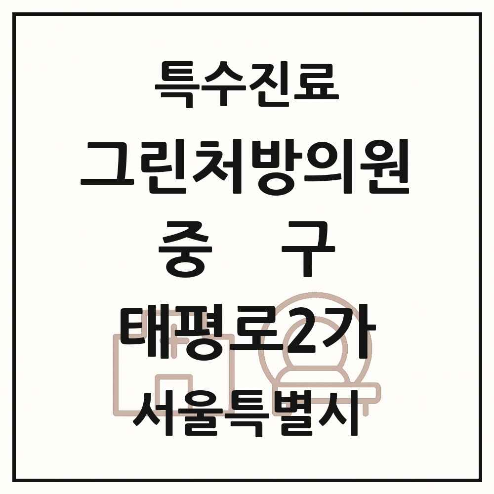 2025 서울특별시 중구 태평로2가 그린처방의원 의원·병원 목록 1곳