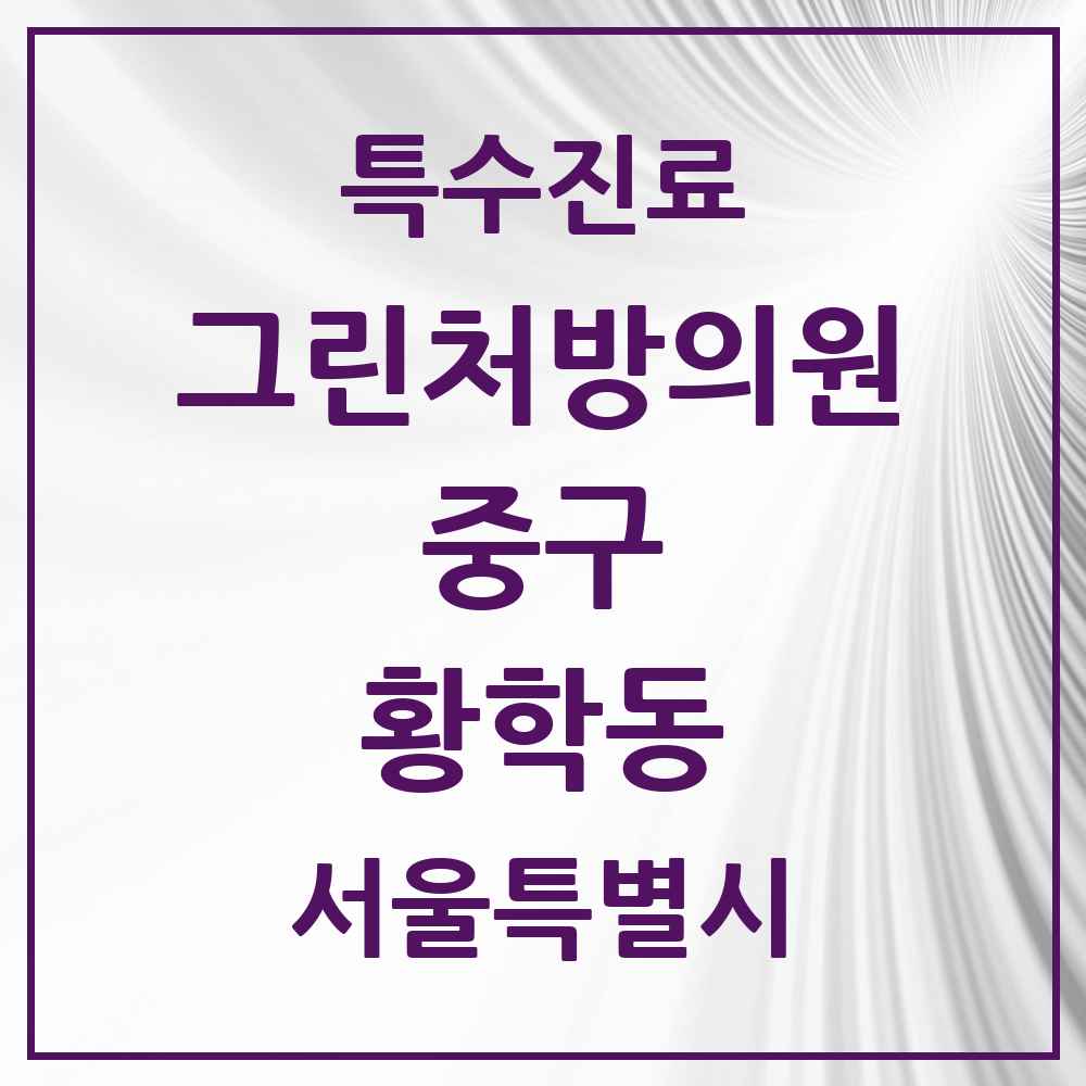 2025 서울특별시 중구 황학동 그린처방의원 의원·병원 목록 2곳