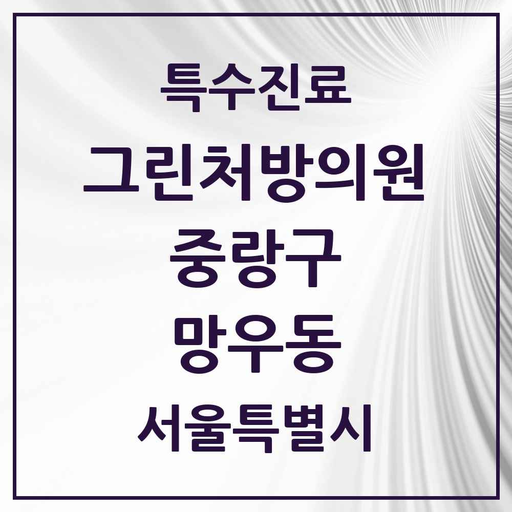 2025 서울특별시 중랑구 망우동 그린처방의원 의원·병원 목록 4곳