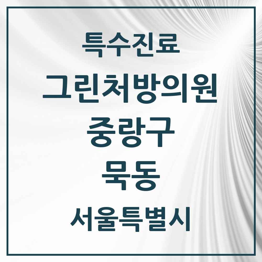 2025 서울특별시 중랑구 묵동 그린처방의원 의원·병원 목록 1곳