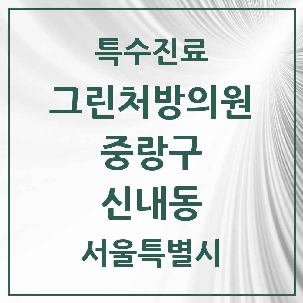 2025 서울특별시 중랑구 신내동 그린처방의원 의원·병원 목록 1곳