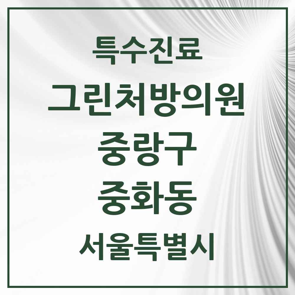 2025 서울특별시 중랑구 중화동 그린처방의원 의원·병원 목록 1곳