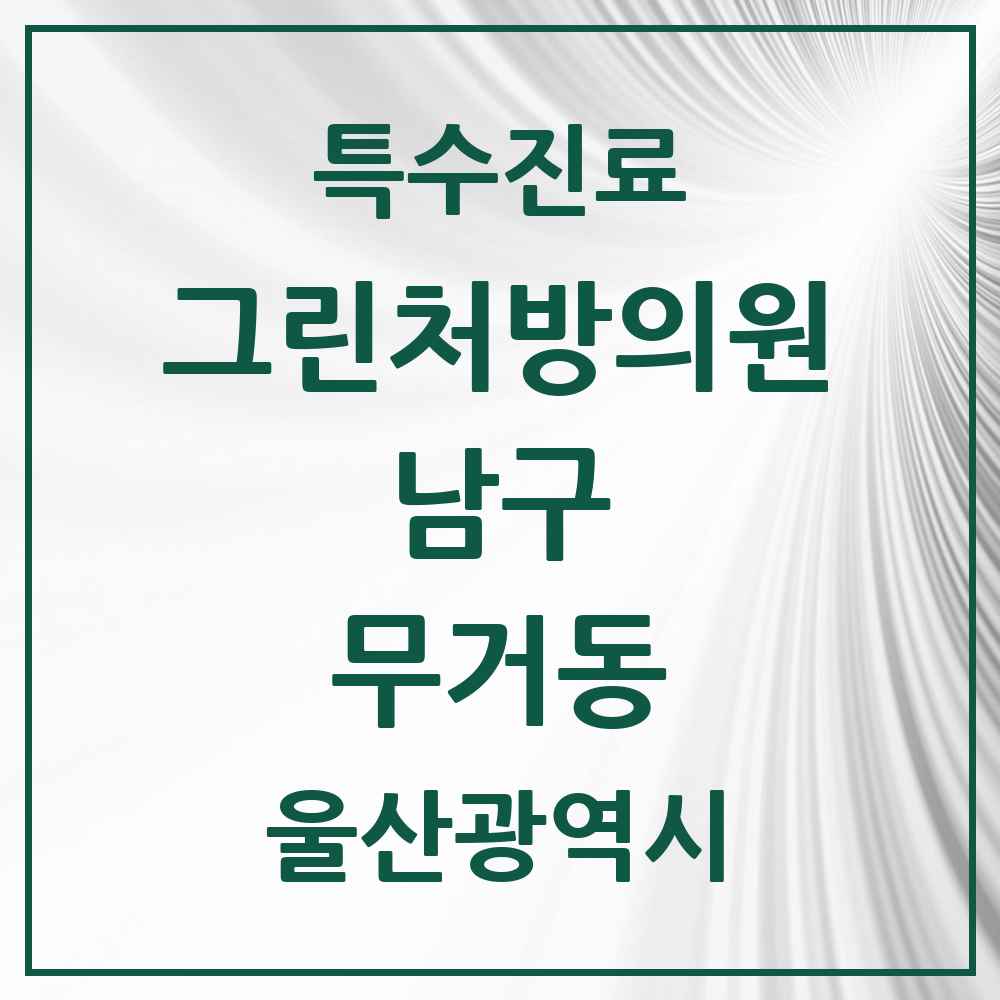 2025 울산광역시 남구 무거동 그린처방의원 의원·병원 목록 2곳