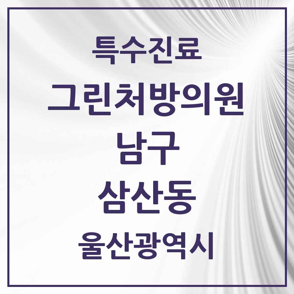 2025 울산광역시 남구 삼산동 그린처방의원 의원·병원 목록 4곳