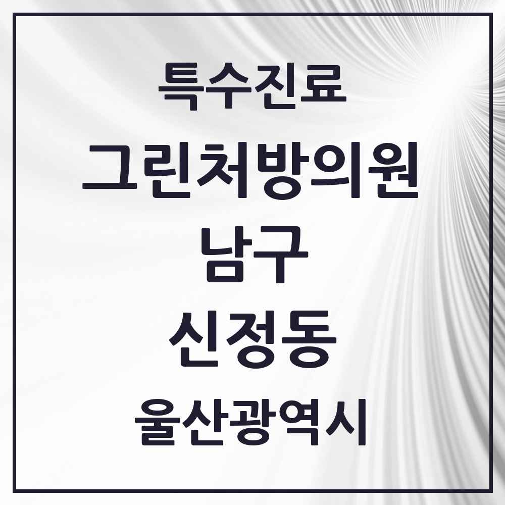 2025 울산광역시 남구 신정동 그린처방의원 의원·병원 목록 3곳