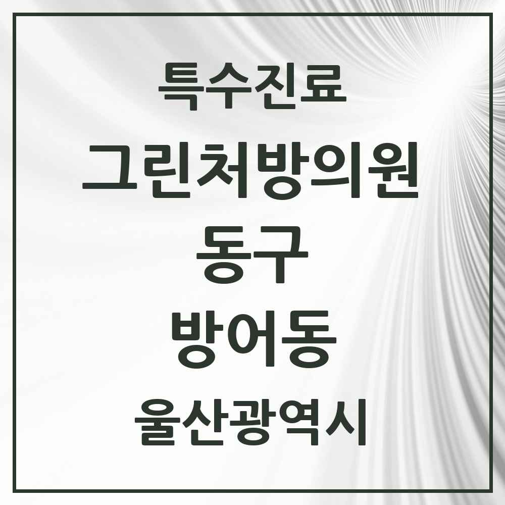 2025 울산광역시 동구 방어동 그린처방의원 의원·병원 목록 1곳