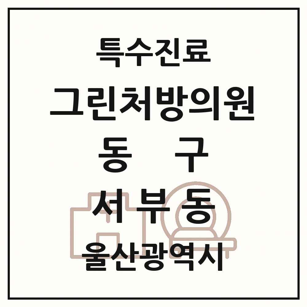 2025 울산광역시 동구 서부동 그린처방의원 의원·병원 목록 1곳