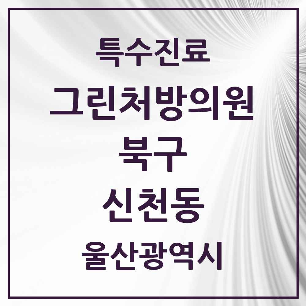 2025 울산광역시 북구 신천동 그린처방의원 의원·병원 목록 2곳