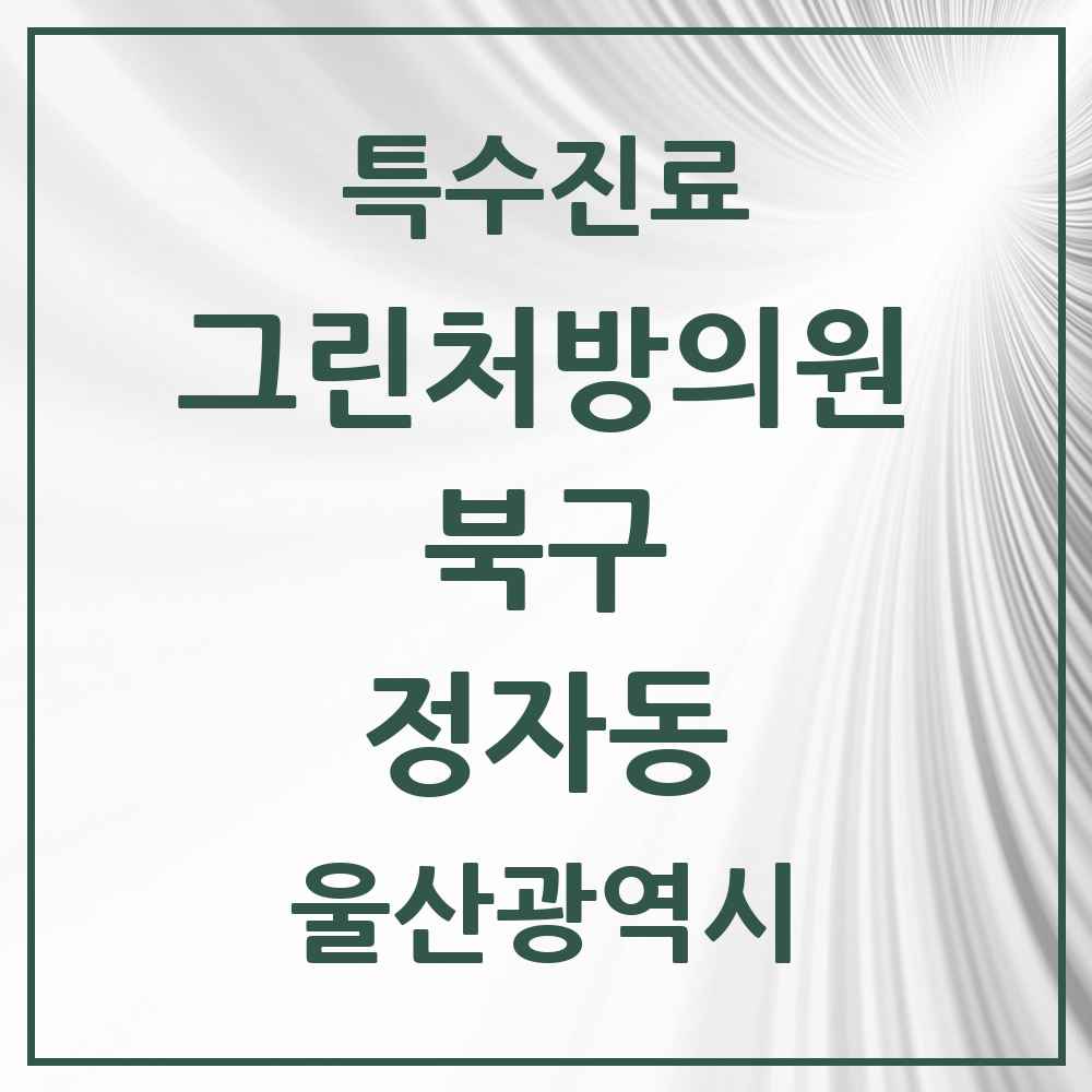 2025 울산광역시 북구 정자동 그린처방의원 의원·병원 목록 1곳