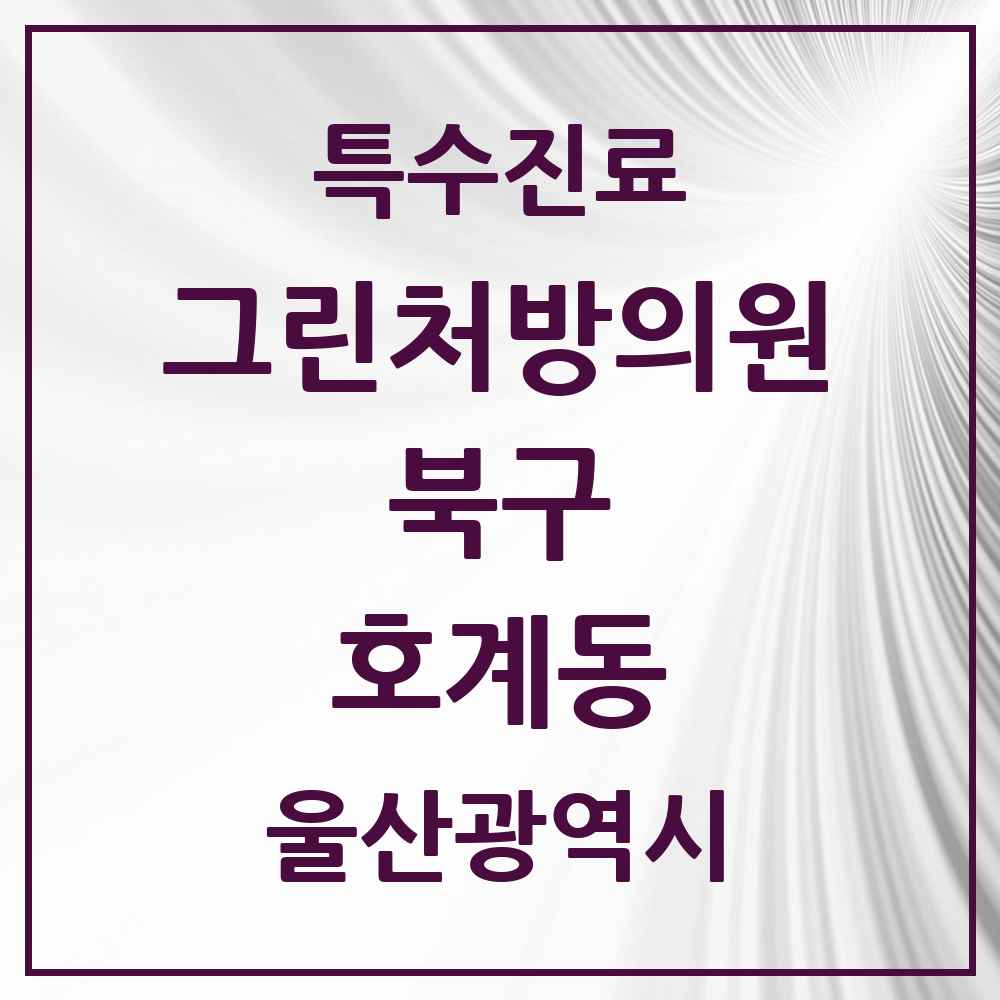2025 울산광역시 북구 호계동 그린처방의원 의원·병원 목록 3곳