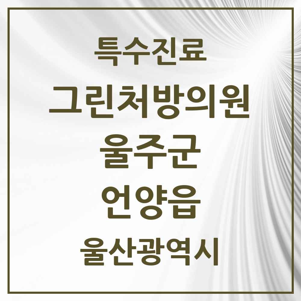 2025 울산광역시 울주군 언양읍 그린처방의원 의원·병원 목록 1곳