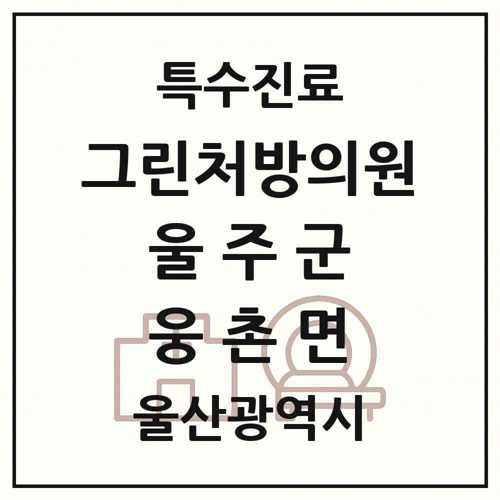 2025 울산광역시 울주군 웅촌면 그린처방의원 의원·병원 목록 1곳