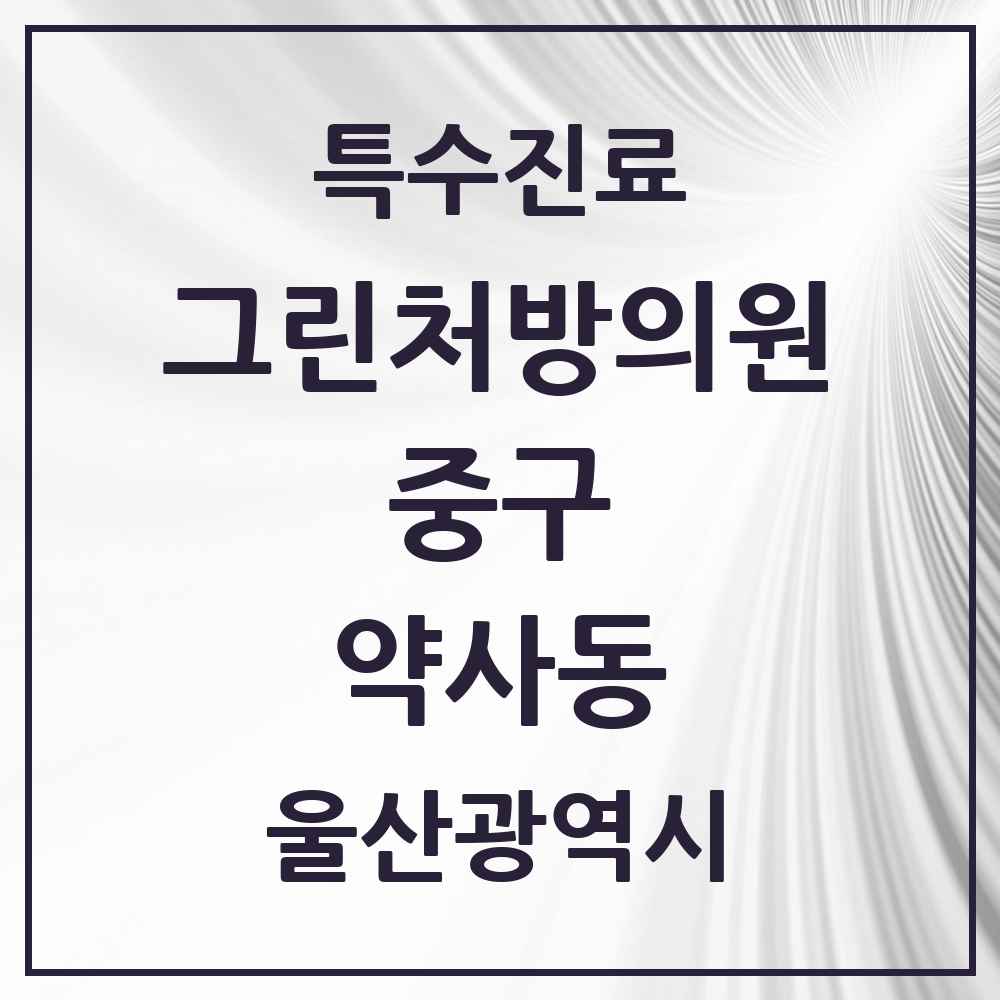 2025 울산광역시 중구 약사동 그린처방의원 의원·병원 목록 1곳