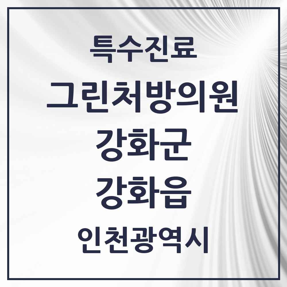 2025 인천광역시 강화군 강화읍 그린처방의원 의원·병원 목록 1곳