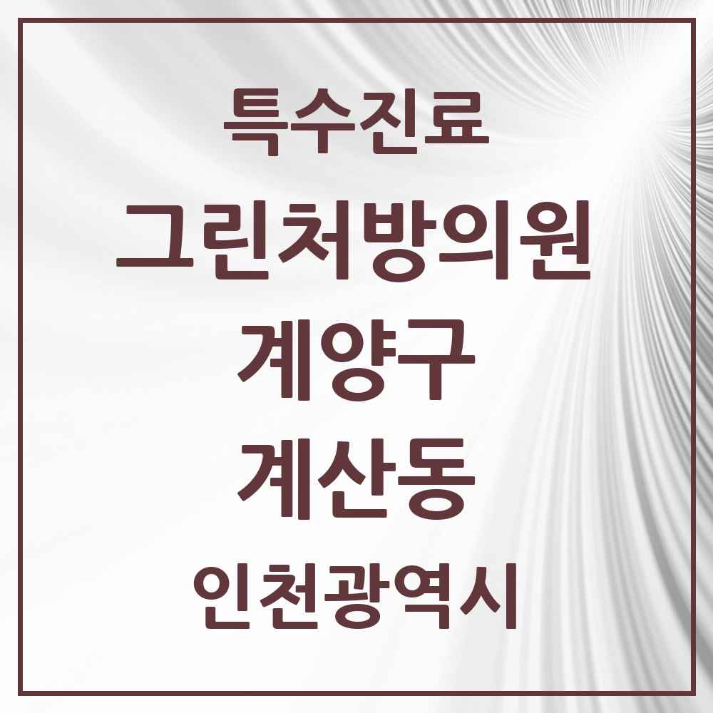 2025 인천광역시 계양구 계산동 그린처방의원 의원·병원 목록 4곳