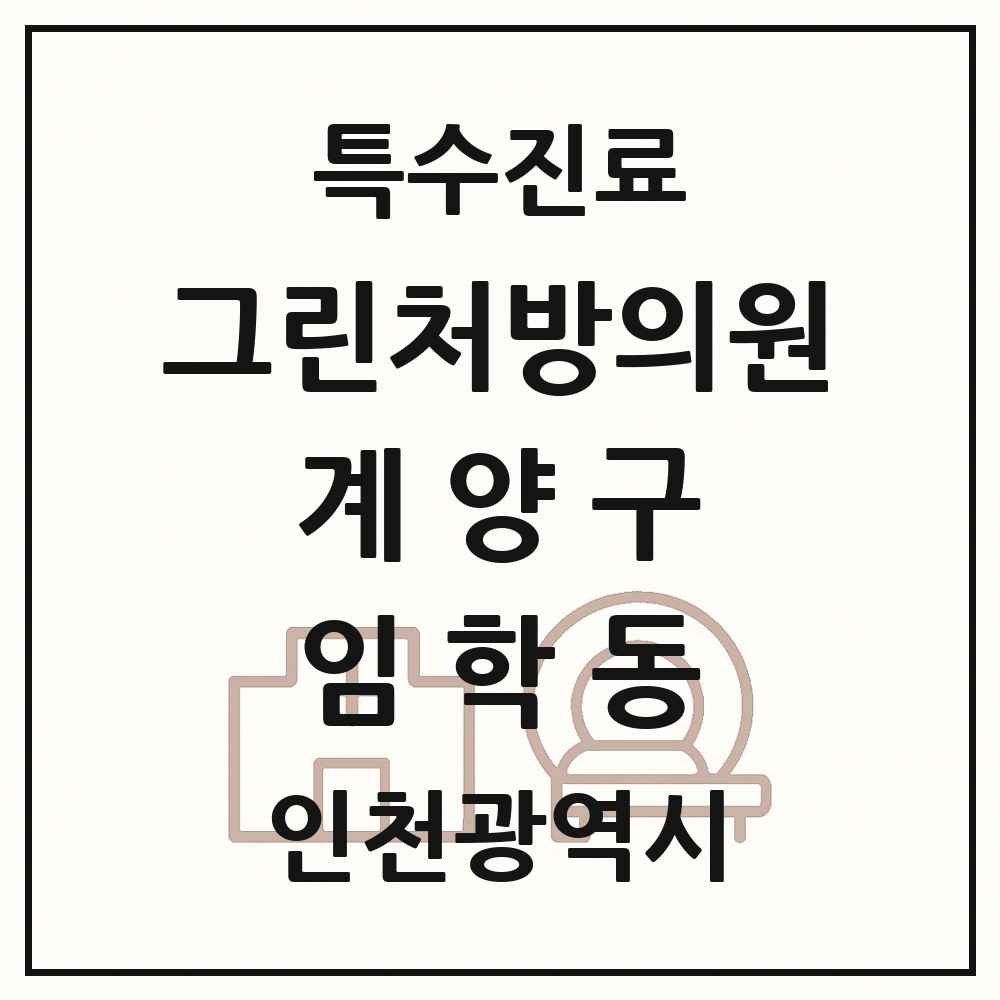 2025 인천광역시 계양구 임학동 그린처방의원 의원·병원 목록 2곳
