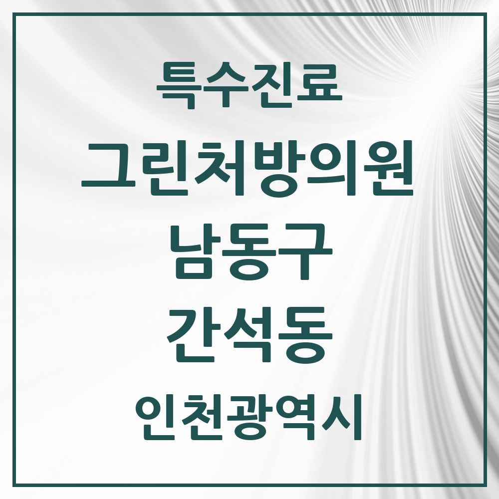 2025 인천광역시 남동구 간석동 그린처방의원 의원·병원 목록 1곳