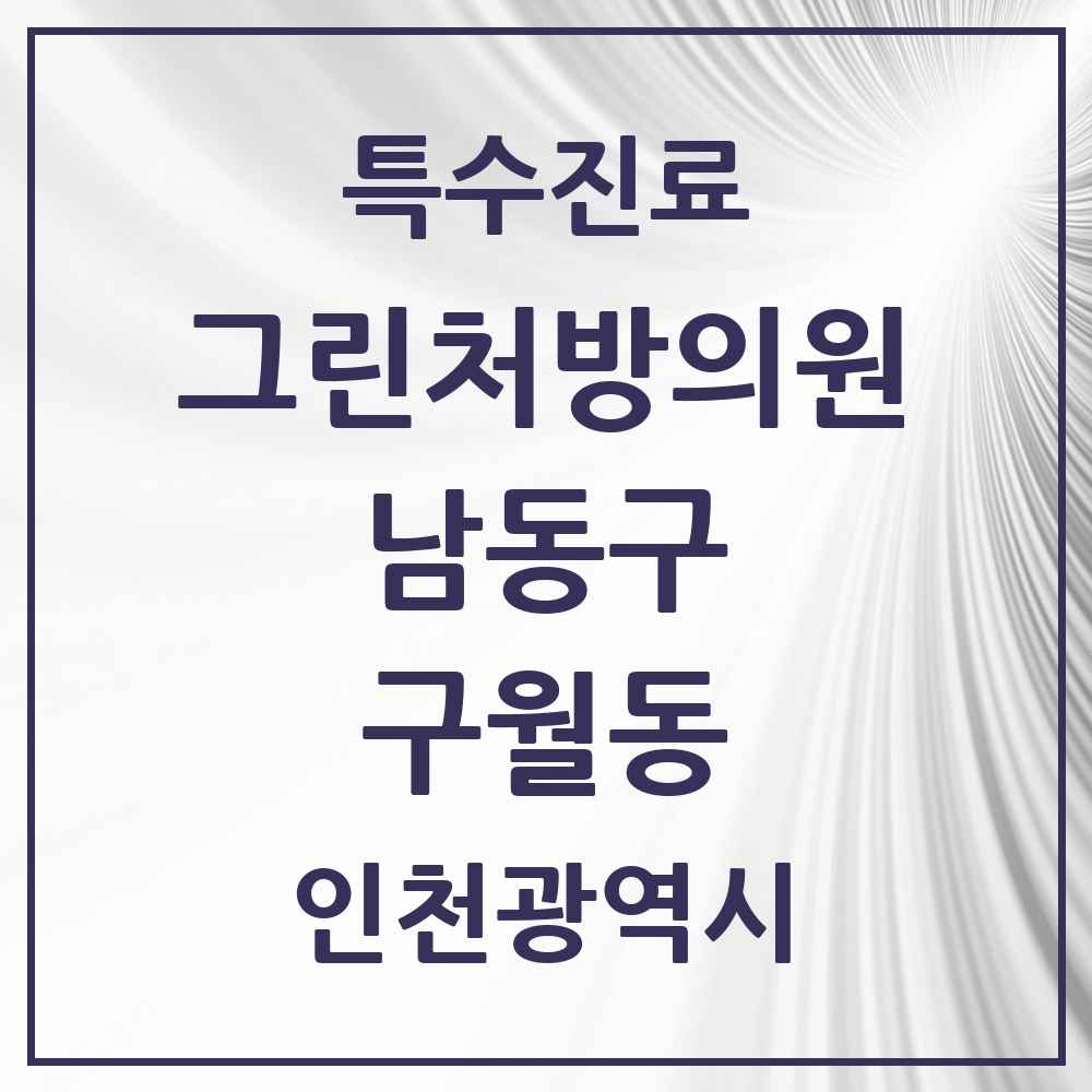 2025 인천광역시 남동구 구월동 그린처방의원 의원·병원 목록 4곳