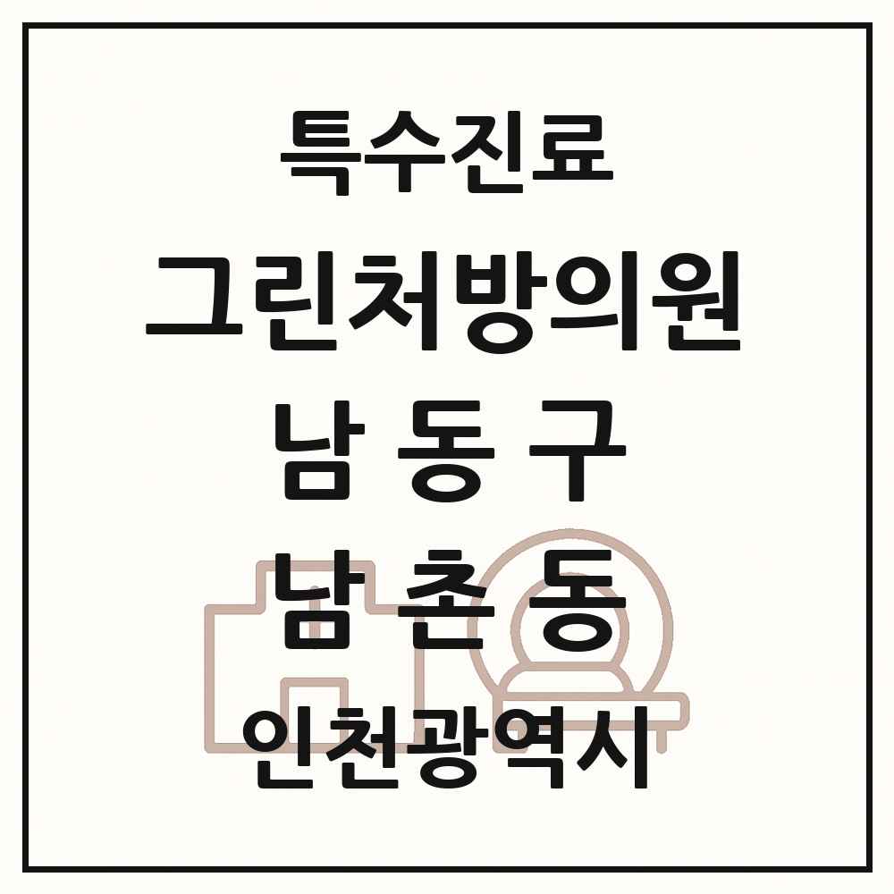 2025 인천광역시 남동구 남촌동 그린처방의원 의원·병원 목록 1곳